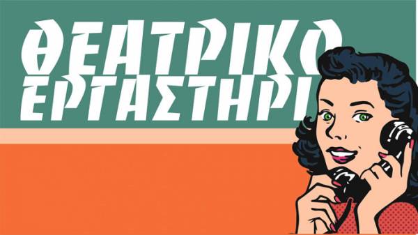 Θεατρικό εργαστήρι της "Αυτοσχέδιας σκηνής"