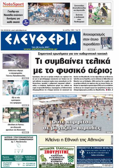 "Ελευθερία" - Τρίτη 22 Ιουνίου 2021