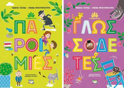 Νέα σειρά παιδικών βιβλίων: &quot;Η παράδοσή μας&quot; από τους Μάκη Τσίτα και Ράνια Μπουμπουρή