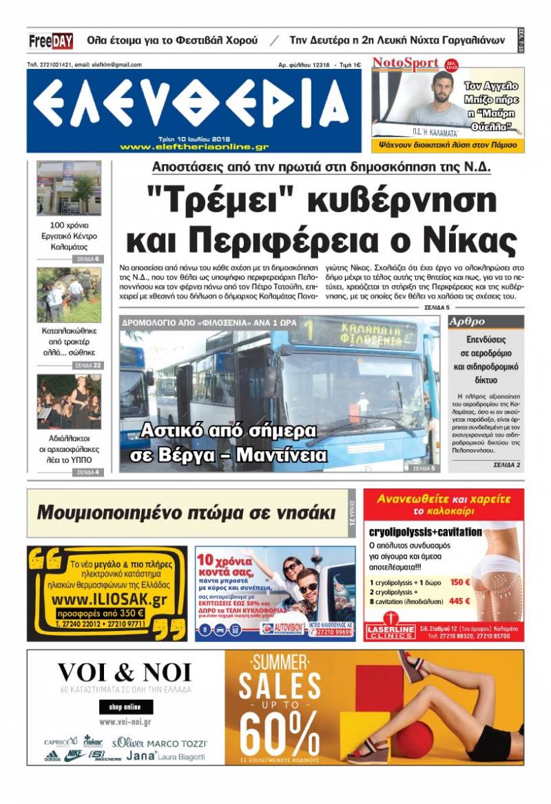 "Ελευθερία" - Τρίτη 10 Ιουλίου 2018