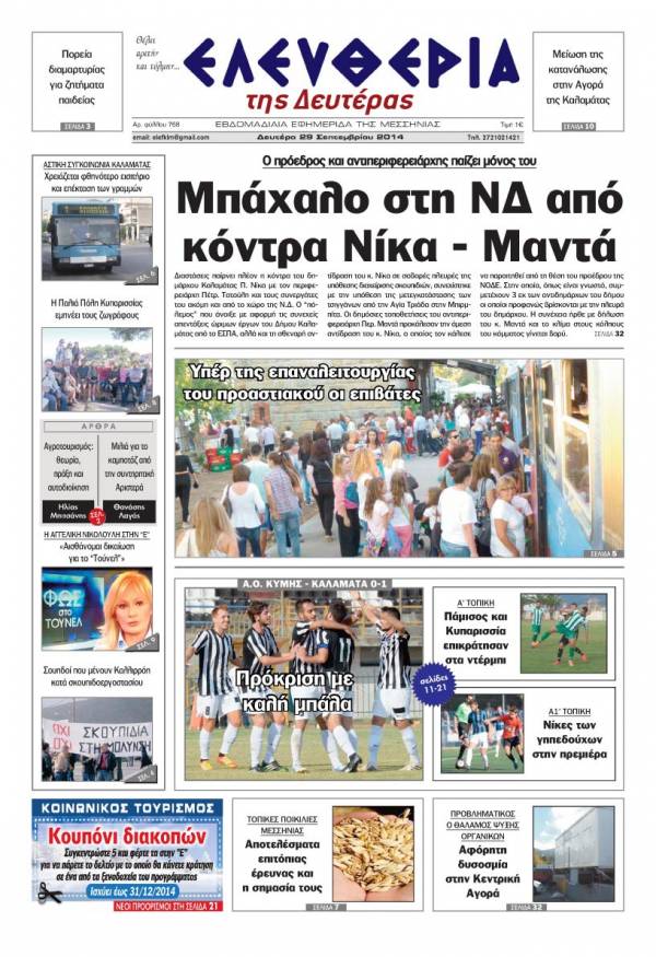 Ελευθερία Δευτέρα 29 Σεπτεμβρίου 2014