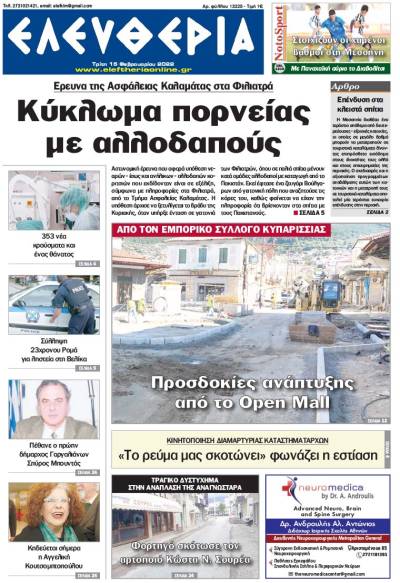 "Ελευθερία" - Τρίτη 15 Φεβρουαρίου 2022