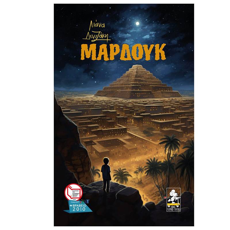 &quot;Μαρδούκ&quot; της Λιάνας Δενεζάκη