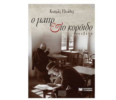 "Ο μαιτρ και το κορόιδο" του Κοσμά Ηλιάδη