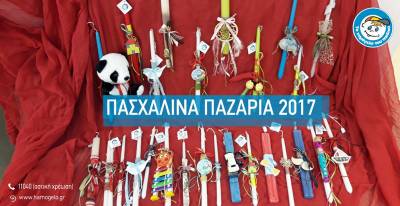 Παζάρι για την ενίσχυση του “Χαμόγελου του Παιδιού&quot;