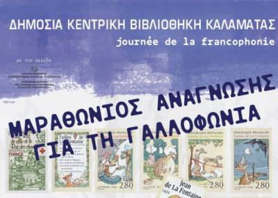 Ολοκληρώνεται σήμερα η Εβδομάδα Γαλλοφωνίας στην Μεσσηνία