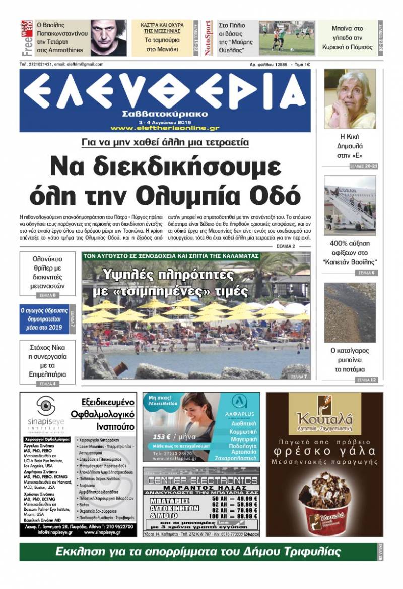"Ελευθερία Σαββατοκύριακο" 3-4 Αυγούστου 2019