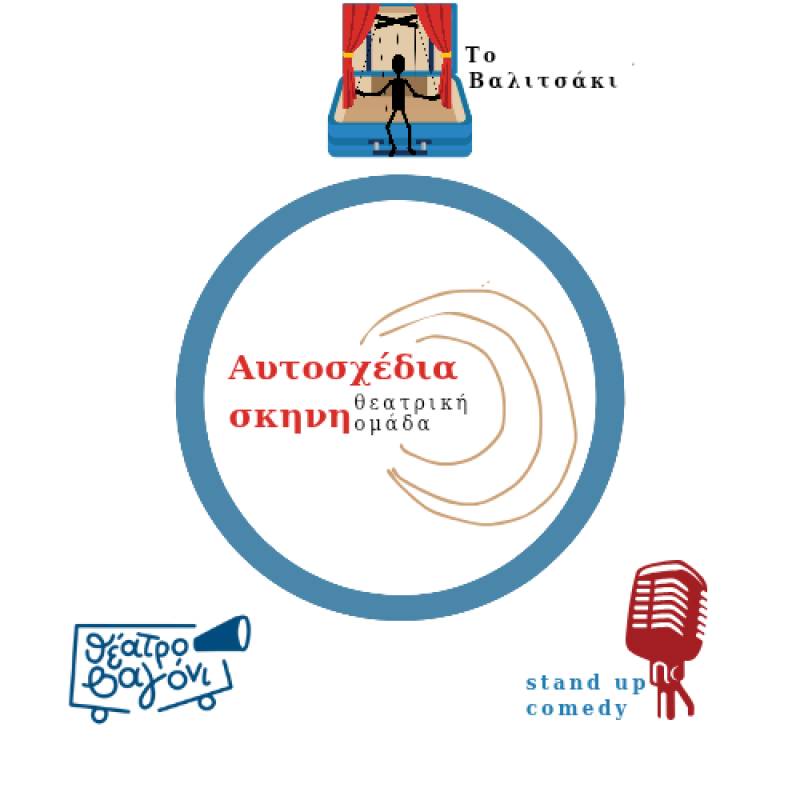 Ξεχωριστό το φετινό πρόγραμμα της “Αυτοσχέδιας Σκηνής”