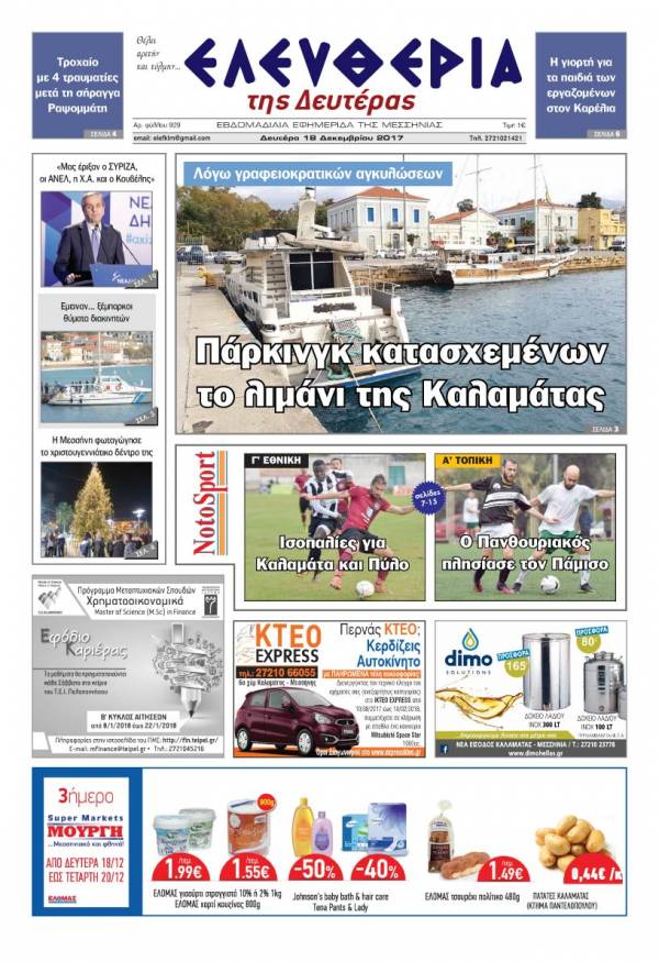 "Ελευθερία της Δευτέρας" - 18 Δεκεμβρίου 2017