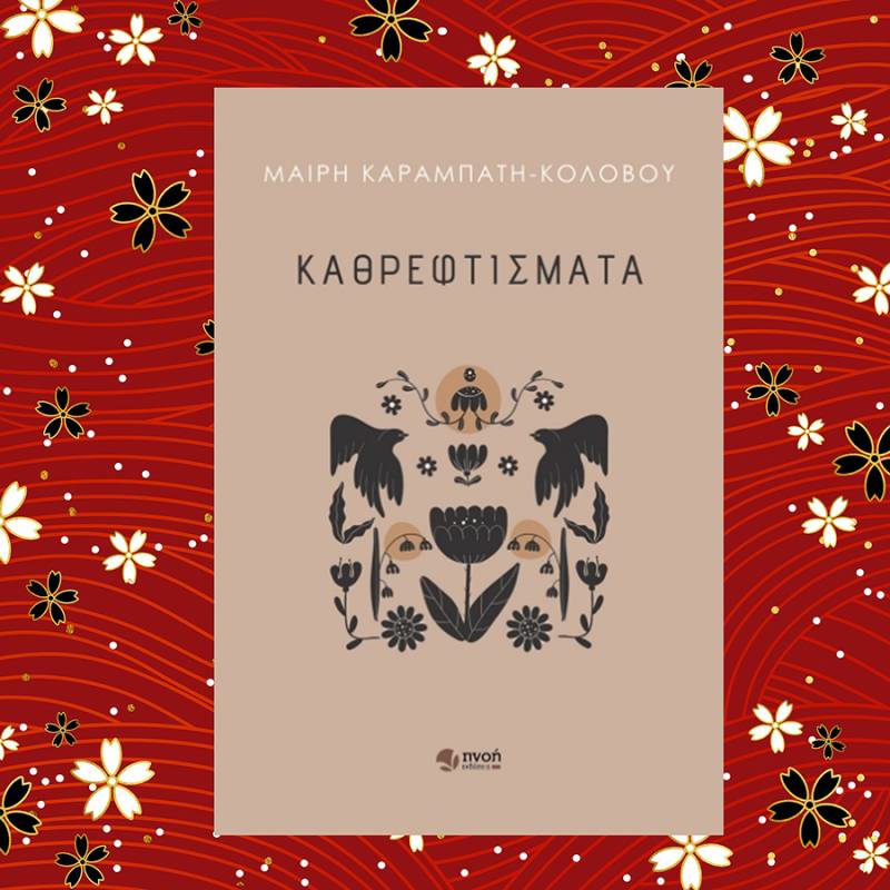 Μαίρη Καραμπάτη - Κολοβού: &quot;Καθρεφτίσματα&quot;