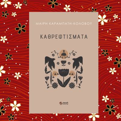 Μαίρη Καραμπάτη - Κολοβού: &quot;Καθρεφτίσματα&quot;