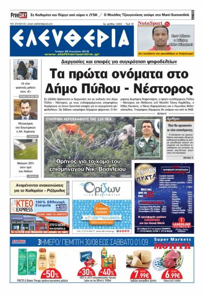 "Ελευθερία" - Τετάρτη 29 Αυγούστου 2018