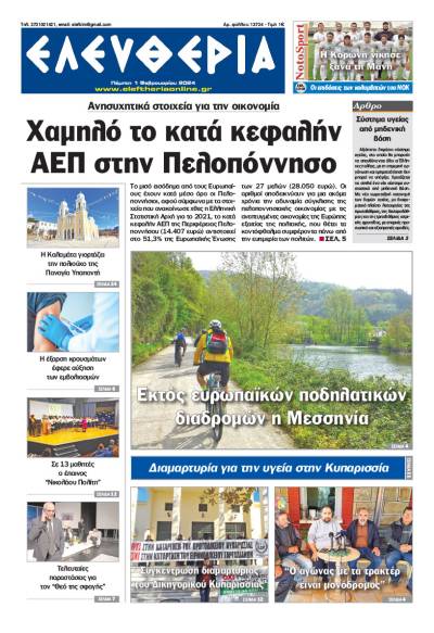 &quot;Ελευθερία&quot; - Πέμπτη 1 Φεβρουαρίου 2024