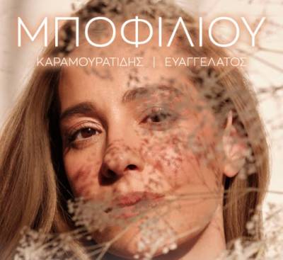 Η Νατάσσα Μποφίλιου το Σεπτέμβριο στην Καλαμάτα