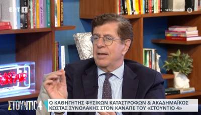 Συνολάκης: Υπάρχει το ενδεχόμενο των 8,5 Ρίχτερ στην Ελλάδα (Βίντεο)