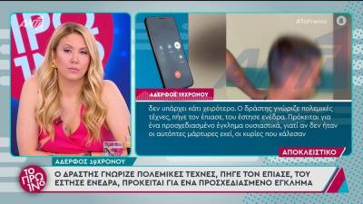 Χαλκίδα: 18χρονος έστειλε στο νοσοκομείο 19χρονο επειδή έκανε like στη φωτογραφία της κοπέλας του