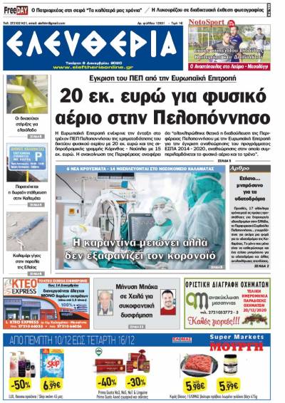 "Ελευθερία" - Τετάρτη 9 Δεκεμβρίου 2020