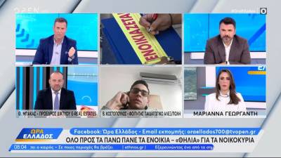 Όλο προς τα πάνω τα ενοίκια – «Θηλιά» για τα νοικοκυριά (βίντεο)