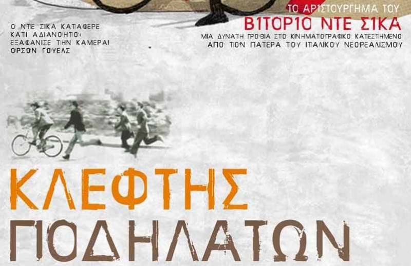 “Κλέφτης ποδηλάτων” από την Νέα Κινηματογραφική Λέσχη Καλαμάτας