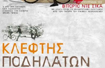“Κλέφτης ποδηλάτων” από την Νέα Κινηματογραφική Λέσχη Καλαμάτας