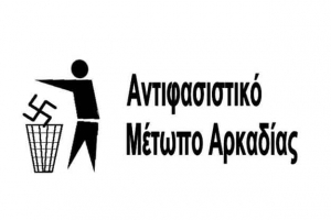 Ανακοίνωση του Αντιφασιστικού Μετώπου Αρκαδίας για τα γεγονότα του Παναρκαδικού