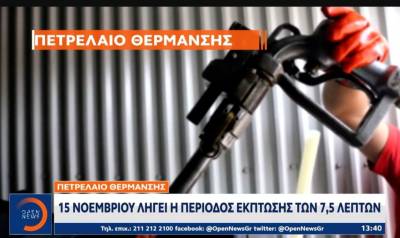 Πετρέλαιο θέρμανσης: 15 Νοεμβρίου λήγει η περίοδος έκπτωσης των 7,5 λεπτών (Βίντεο)