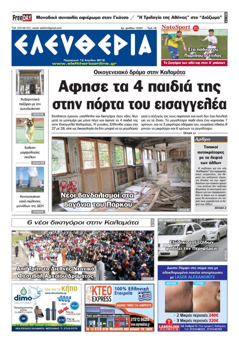 "Ελευθερία" - Παρασκευή 13 Απριλίου 2018