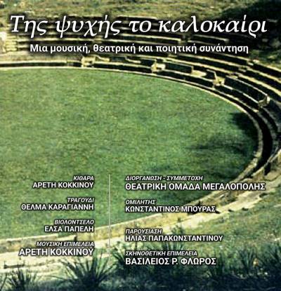 Εκδήλωση της Θεατρικής Ομάδας Μεγαλόπολης