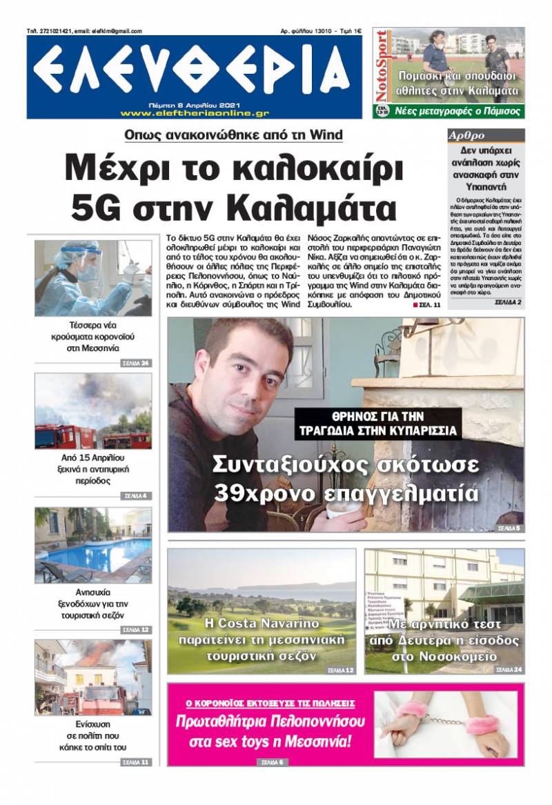 "Ελευθερία" - Πέμπτη 8 Απριλίου 2021