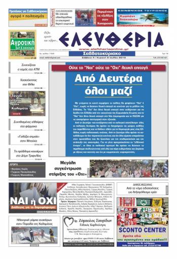 Ελευθερία Σαββατοκύριακο 4-5 Ιουλίου 2015