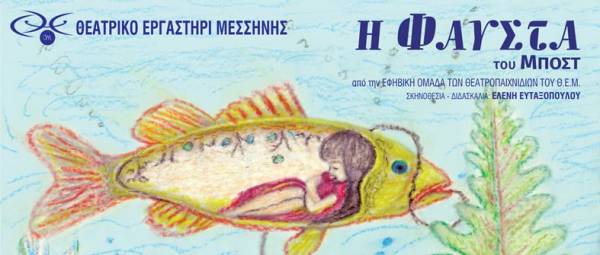 "Φαύστα" του Μποστ ανεβάζει το Θεατρικό Εργαστήρι Μεσσήνης