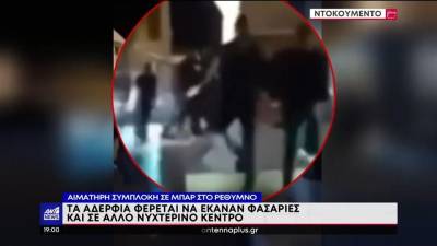 Ρέθυμνο: Ανατροπή για την αιματηρή συμπλοκή στο μπαρ (βίντεο)