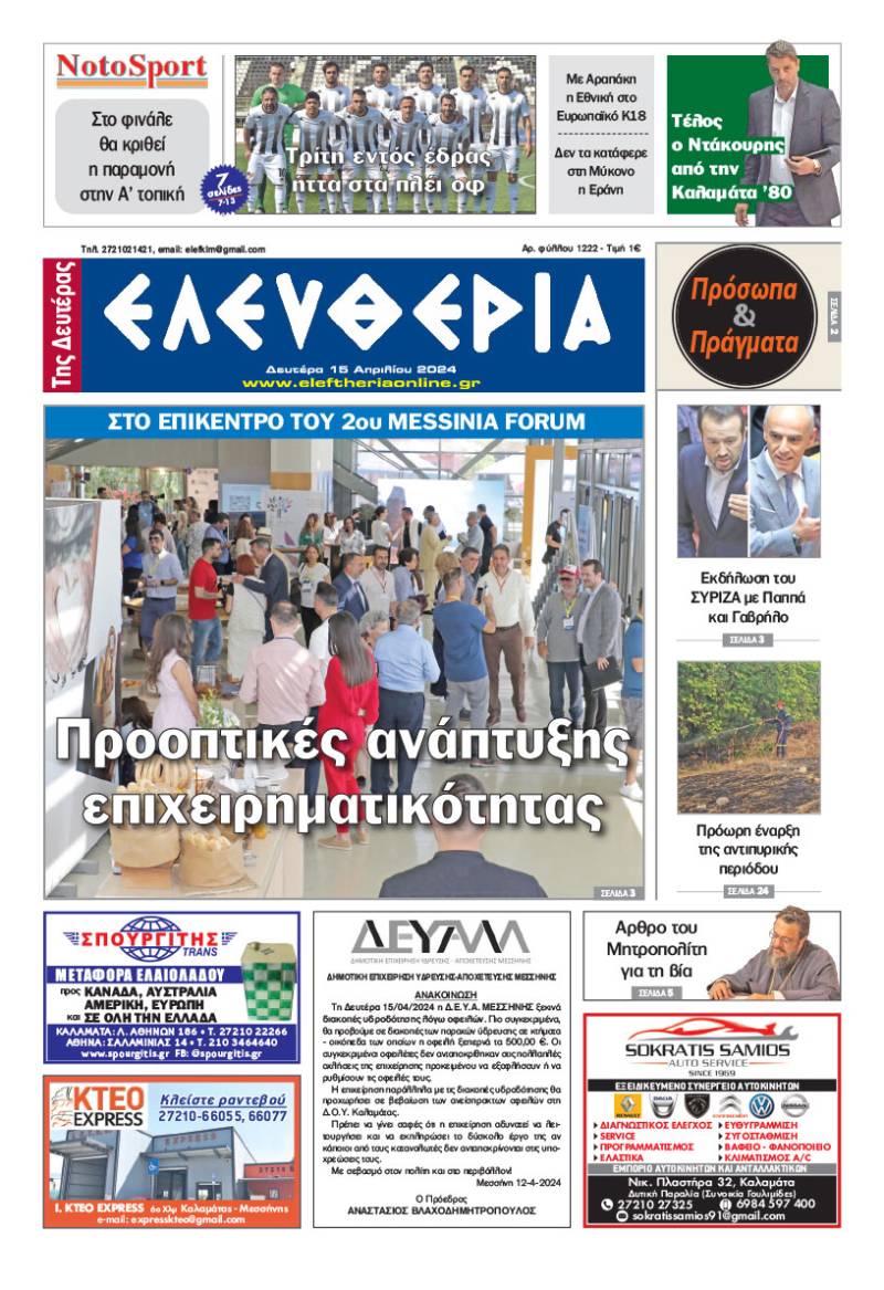 &quot;Ελευθερία&quot; - Δευτέρα 15 Απριλίου 2024