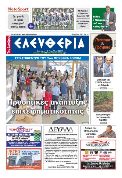 &quot;Ελευθερία&quot; - Δευτέρα 15 Απριλίου 2024