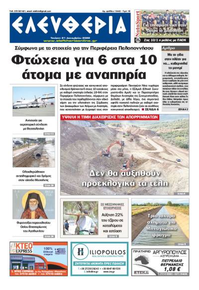 &quot;Ελευθερία&quot; - Τετάρτη 21 Δεκεμβρίου 2022