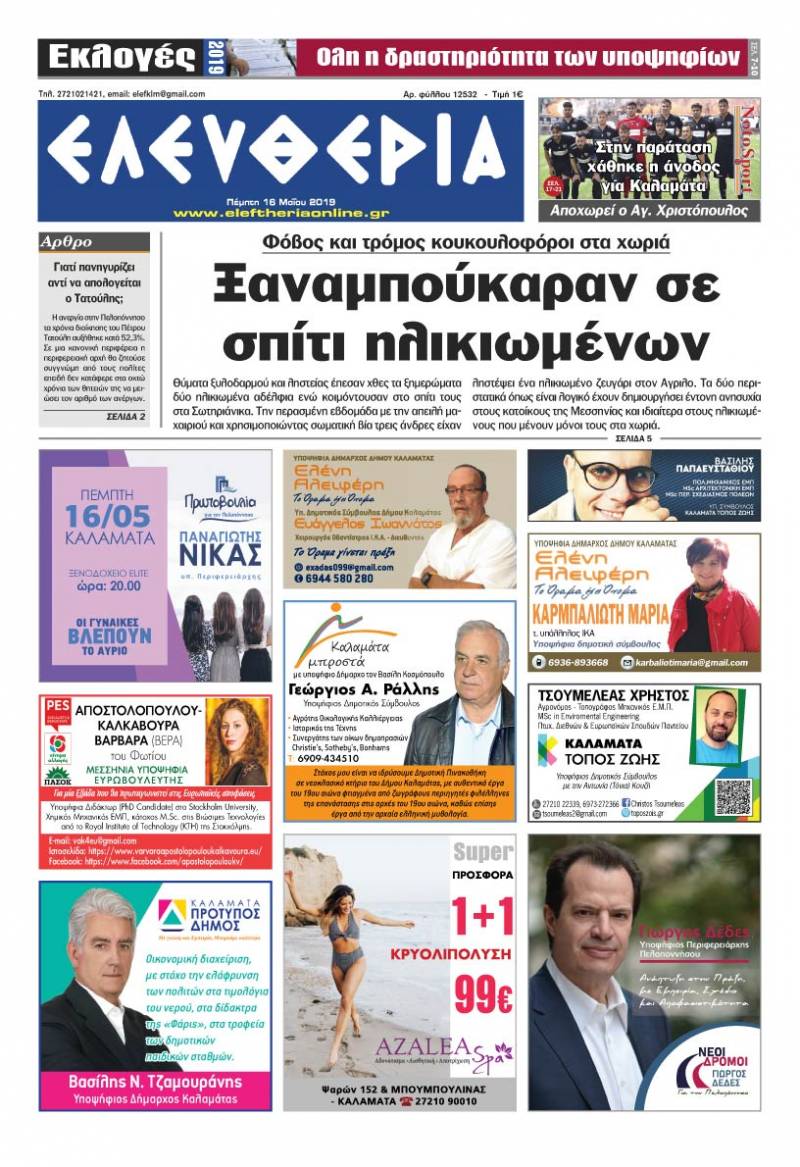 "Ελευθερία" - Πέμπτη 16 Μαΐου 2019
