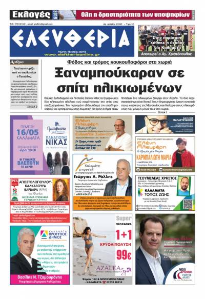 "Ελευθερία" - Πέμπτη 16 Μαΐου 2019