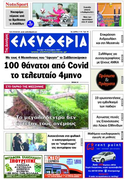 "Ελευθερία της Δευτέρας" - 13 Δεκεμβρίου 2021