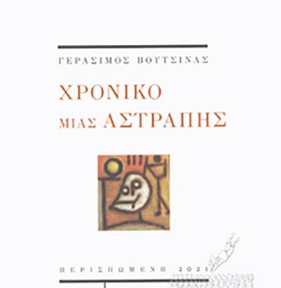 Γεράσιμος Βουτσινάς: “Χρονικό μιας αστραπής”