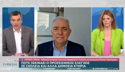 Λέκκας: Υποχρεωτικοί προσεισμικοί έλεγχοι σε 35.000 – 40.000 κτήρια, θα αρχίσουμε από σχολεία και νοσοκομεία (Βίντεο)