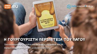 Παραμύθι για την ασφαλή συμπεριφορά των παιδιών στον φυσικό και ψηφιακό κόσμο