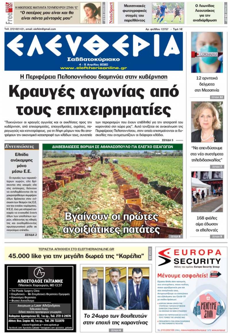 "Ελευθερία Σαββατοκύριακο" 4-5 Απριλίου 2020