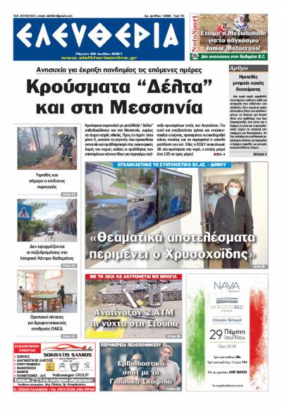 "Ελευθερία" - Πέμπτη 29 Ιουλίου 2021