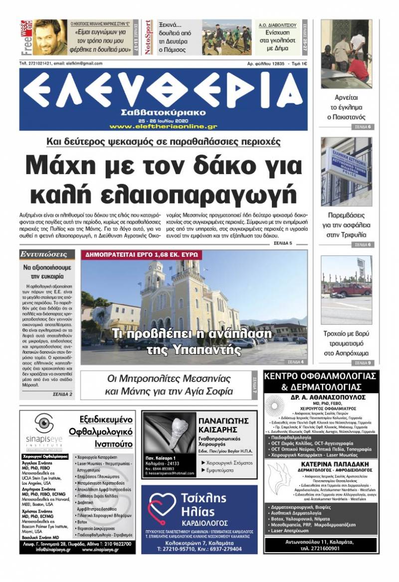 "Ελευθερία Σαββατοκύριακο" 25-26 Ιουλίου 2020
