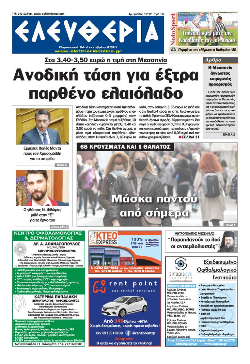 "Ελευθερία" - Παρασκευή 24 Δεκεμβρίου 2021