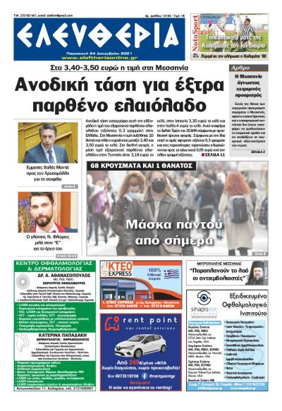 &quot;Ελευθερία&quot; - Παρασκευή 24 Δεκεμβρίου 2021