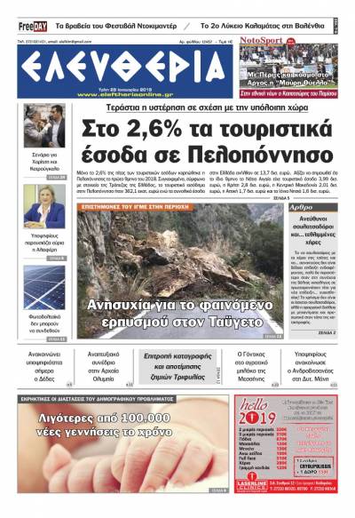 "Ελευθερία" - Tρίτη 29 Ιανουαρίου 2019