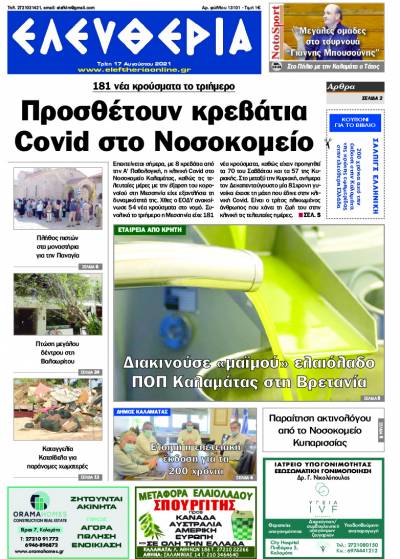 "Ελευθερία" - Τρίτη 17 Αυγούστου 2021