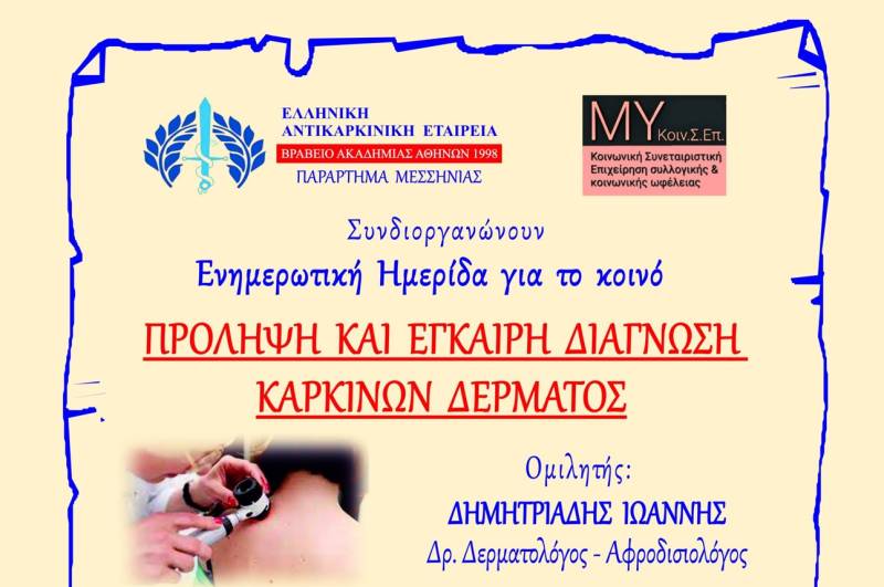 Ημερίδα για την καρκίνο του δέρματος στο Διαβολίτσι