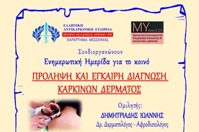Ημερίδα για την καρκίνο του δέρματος στο Διαβολίτσι